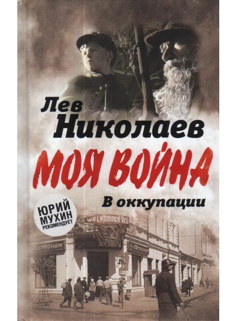 В оккупации. Дневник советского профессора. Николаев Л.П.