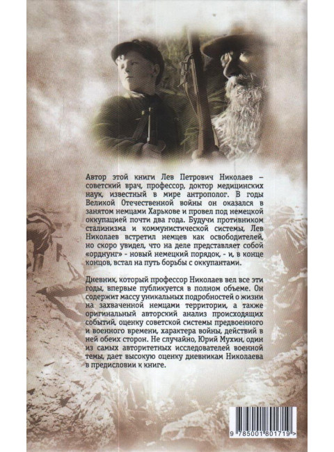 В оккупации. Дневник советского профессора. Николаев Л.П.