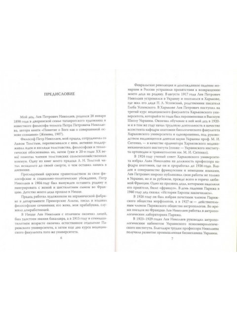 В оккупации. Дневник советского профессора. Николаев Л.П.