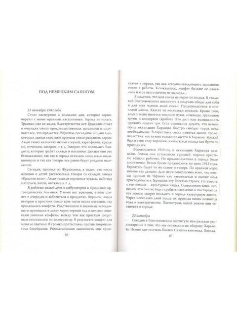 В оккупации. Дневник советского профессора. Николаев Л.П.