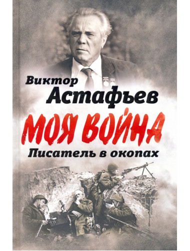 В окопах. Война глазами солдата. Астафьев В.П.