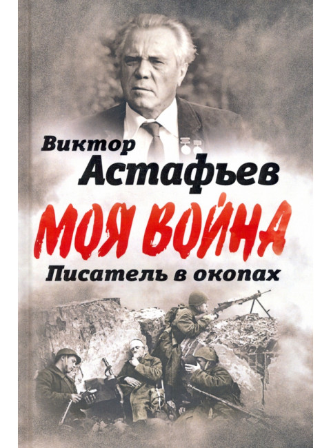В окопах. Война глазами солдата. Астафьев В.П.