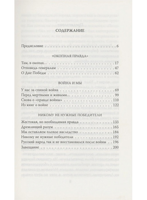В окопах. Война глазами солдата. Астафьев В.П.