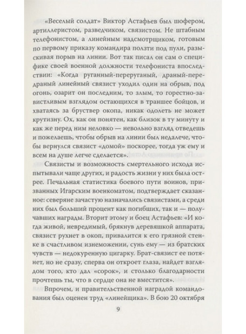 В окопах. Война глазами солдата. Астафьев В.П.