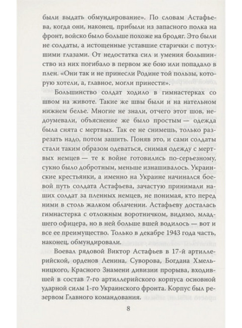 В окопах. Война глазами солдата. Астафьев В.П.