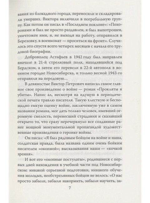 В окопах. Война глазами солдата. Астафьев В.П.