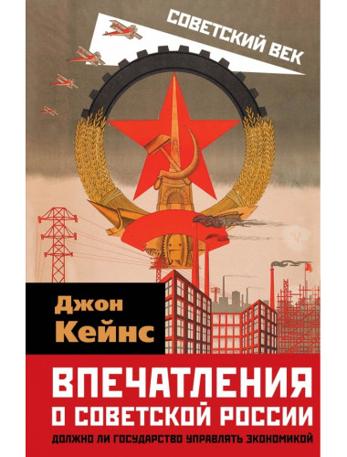 Впечатления о Советской России. Должно ли государство управлять экономикой.