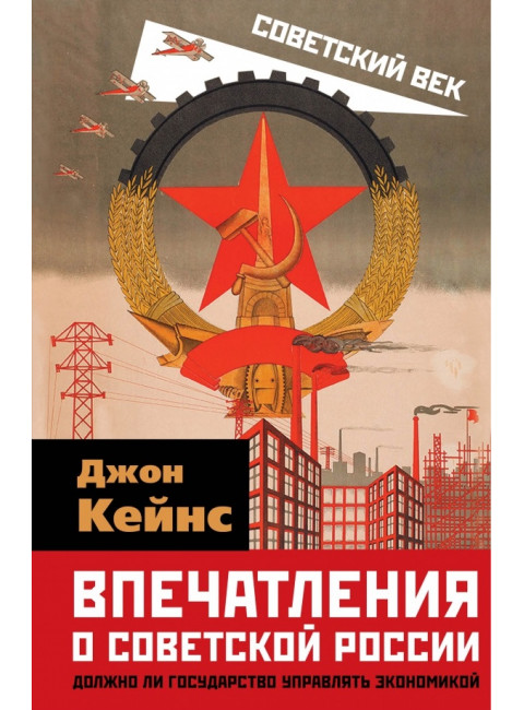 Впечатления о Советской России. Должно ли государство управлять экономикой.