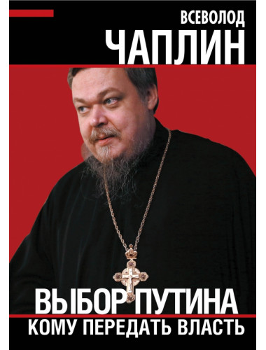 Выбор Путина. Кому передать власть. Чаплин В.А.