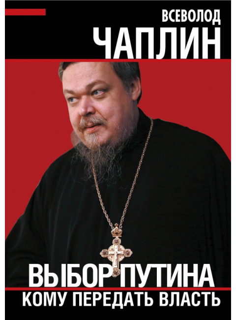 Выбор Путина. Кому передать власть. Чаплин В.А.