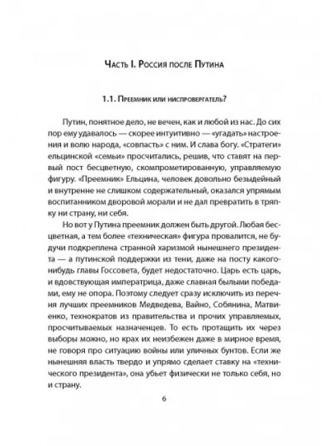 Выбор Путина. Кому передать власть. Чаплин В.А.