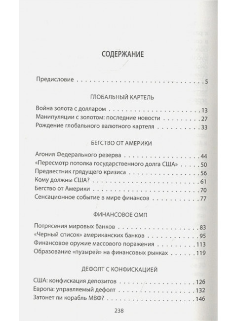 Главный финансовый противник. ФРС против России. Катасонов В.Ю.