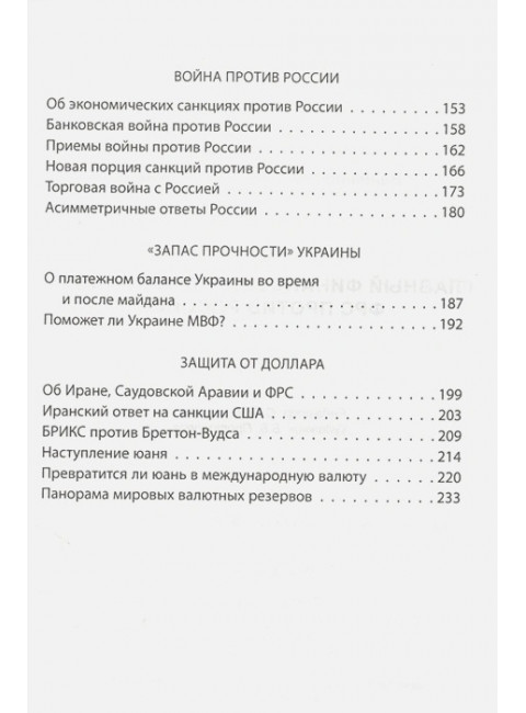 Главный финансовый противник. ФРС против России. Катасонов В.Ю.