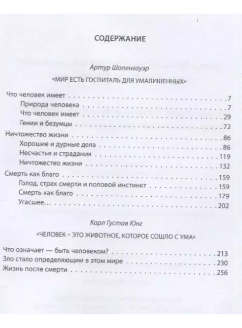 Голод, страх смерти и половой инстинкт. «Мир есть госпиталь для умалишенных». Шопенгауэр А., Юнг К.