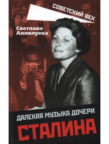 Далекая музыка дочери Сталина. Аллилуева С.И.