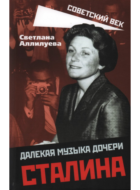 Далекая музыка дочери Сталина. Аллилуева С.И.