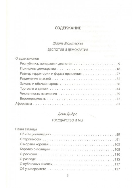 Деспотия и демократия. Всякий человек, обладающий властью, склонен злоупотреблять ею. Монтескье Ш., Дидро Д.