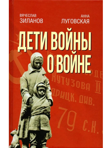 Дети войны о войне. Зиланов В., Луговская А.