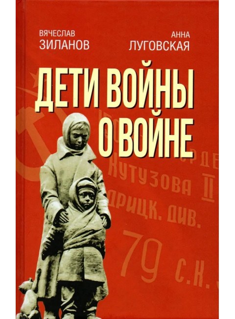 Дети войны о войне. Зиланов В., Луговская А.