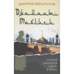 «Джамаат Таблиги». Самая закрытая секта в мире. Верхотуров Д.Н.