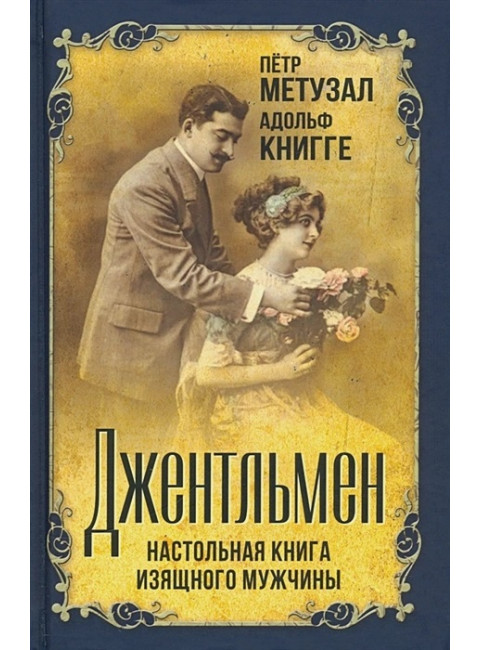 Джентльмен. Настольная книга изящного мужчины. Метузал П.Ф., Книгге А.