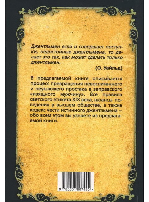 Джентльмен. Настольная книга изящного мужчины. Метузал П.Ф., Книгге А.