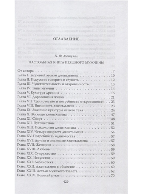 Джентльмен. Настольная книга изящного мужчины. Метузал П.Ф., Книгге А.