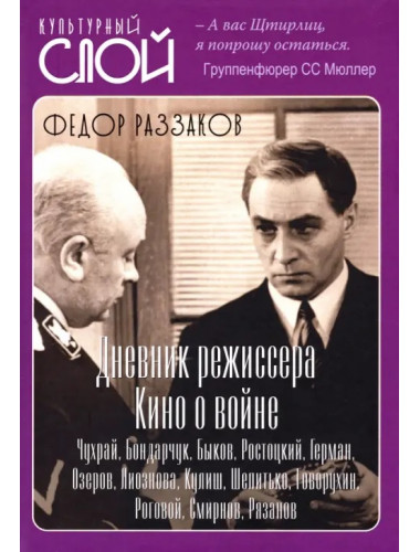Дневники режиссера. Кино о войне. Чухрай, Бондарчук, Быков, Ростоцкий, Герман, Озеров, Лиознова, Кулиш, Шепитько, Говорухин, Роговой, Смирнов, Рязанов. Раззаков Ф.И.