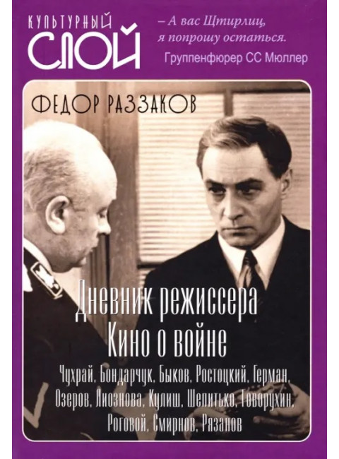 Дневники режиссера. Кино о войне. Чухрай, Бондарчук, Быков, Ростоцкий, Герман, Озеров, Лиознова, Кулиш, Шепитько, Говорухин, Роговой, Смирнов, Рязанов. Раззаков Ф.И.