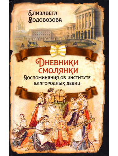 Дневники смолянки. Воспоминания об институте благородных девиц. Водовозова Е.Н.