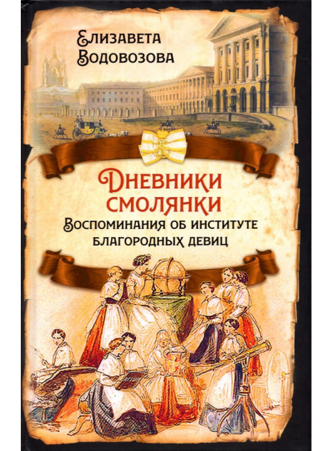 Дневники смолянки. Воспоминания об институте благородных девиц. Водовозова Е.Н.