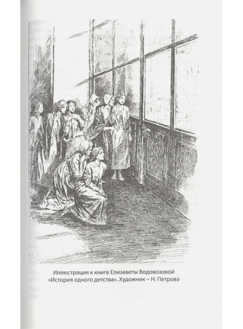 Дневники смолянки. Воспоминания об институте благородных девиц. Водовозова Е.Н.