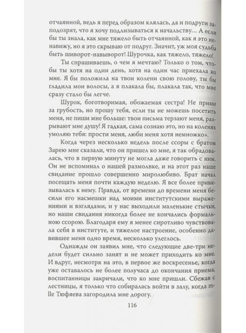 Дневники смолянки. Воспоминания об институте благородных девиц. Водовозова Е.Н.
