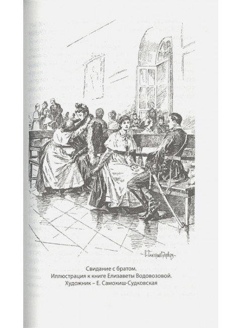 Дневники смолянки. Воспоминания об институте благородных девиц. Водовозова Е.Н.