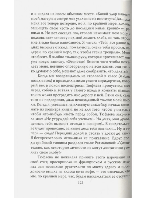 Дневники смолянки. Воспоминания об институте благородных девиц. Водовозова Е.Н.