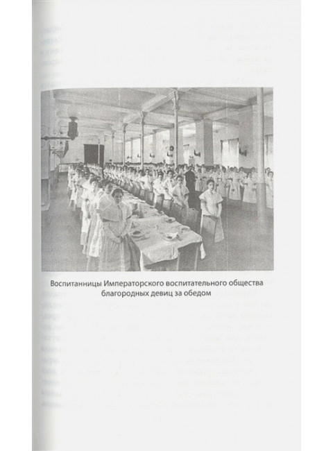 Дневники смолянки. Воспоминания об институте благородных девиц. Водовозова Е.Н.