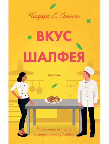 Вкус шалфея. Сантос Й.С.