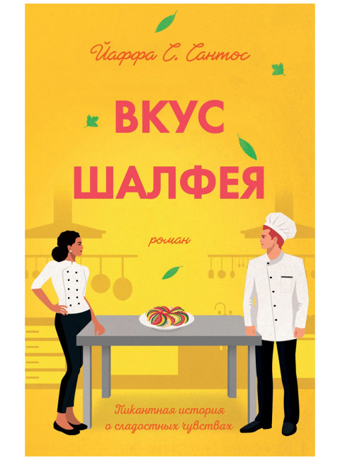 Вкус шалфея. Сантос Й.С.