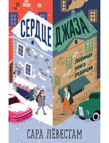 Сердце джаза. Левестам С.