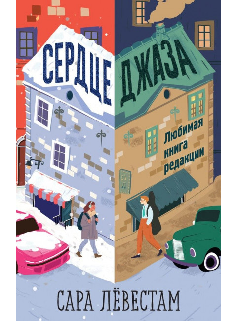 Сердце джаза. Левестам С.