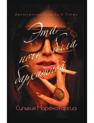 Эта ночь была бархатной. Морено-Гарсиа С.