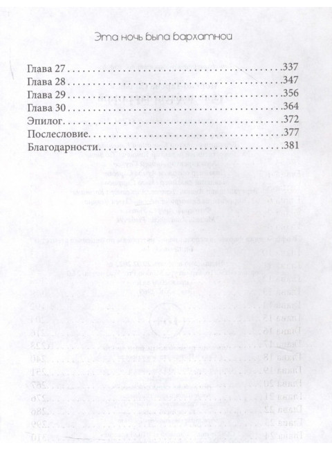 Эта ночь была бархатной. Морено-Гарсиа С.