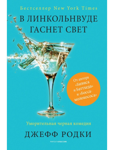 В Линкольнвуде гаснет свет. Родки Д.
