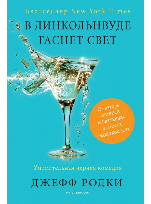 В Линкольнвуде гаснет свет. Родки Д.