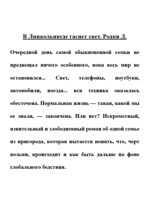 В Линкольнвуде гаснет свет. Родки Д.