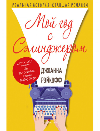 Мой год с Сэлинджером. Рэйкофф Дж.