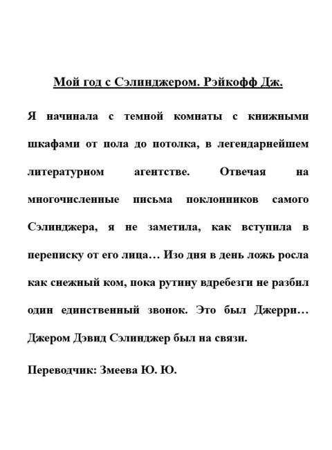Мой год с Сэлинджером. Рэйкофф Дж.