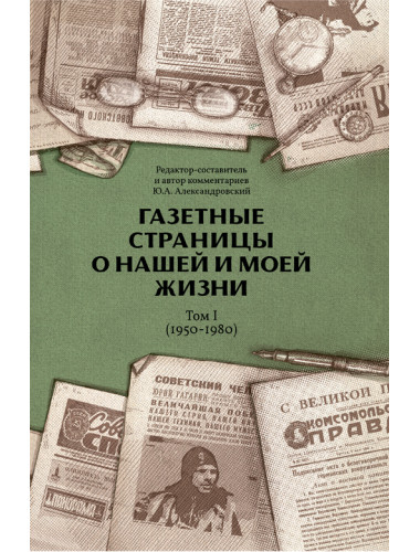 Газетные страницы о нашей и моей жизни. Том 1 (1950-1980). Александровский Ю.А.