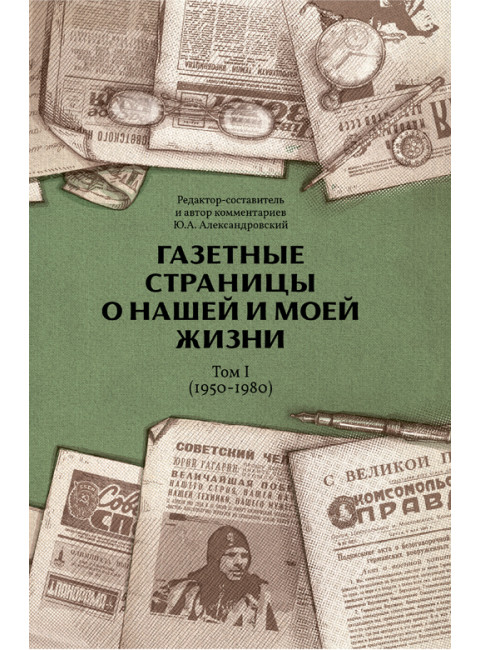 Газетные страницы о нашей и моей жизни. Том 1 (1950-1980). Александровский Ю.А.