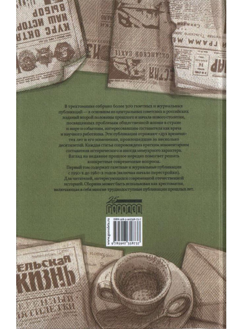 Газетные страницы о нашей и моей жизни. Том 1 (1950-1980). Александровский Ю.А.